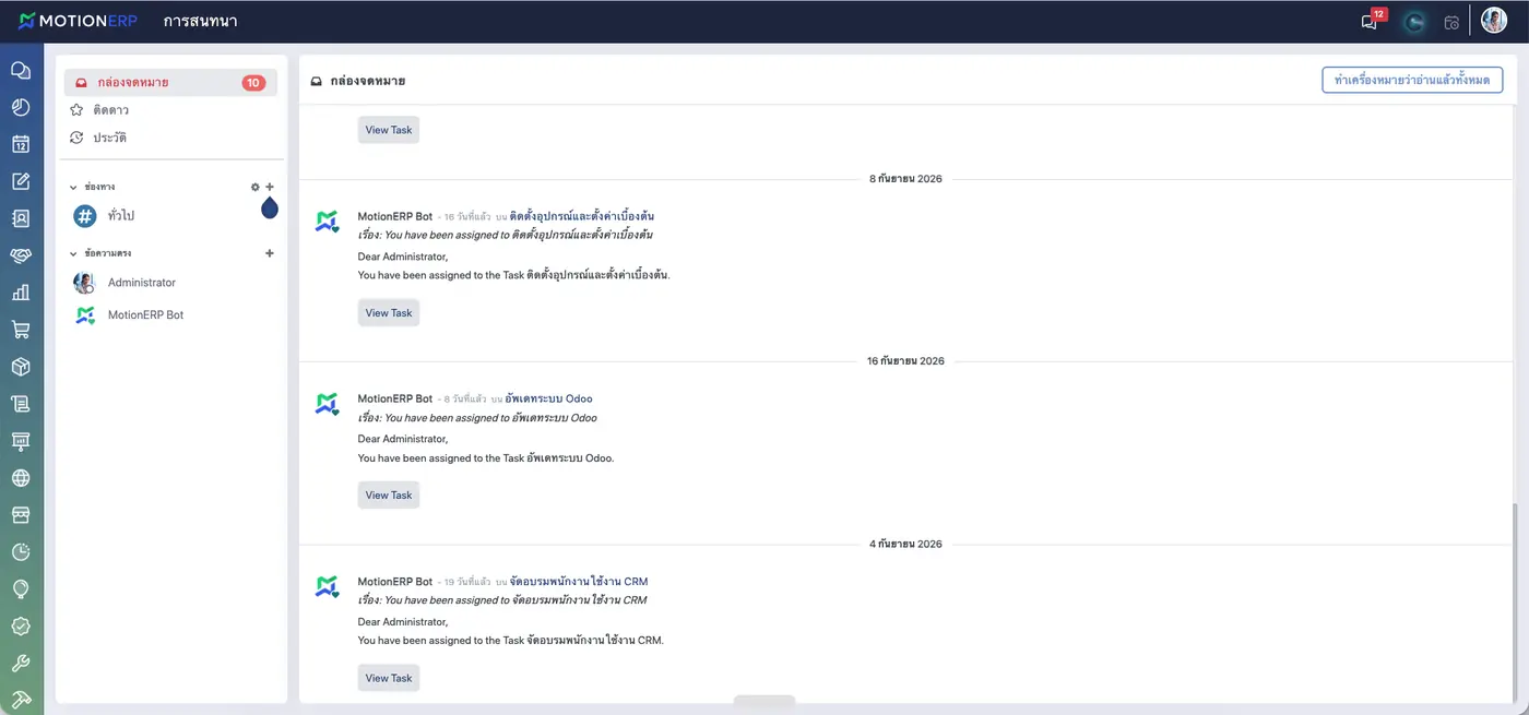 หน้าจอ MotionERP การสนทนาและการแจ้งเตือนในระบบ